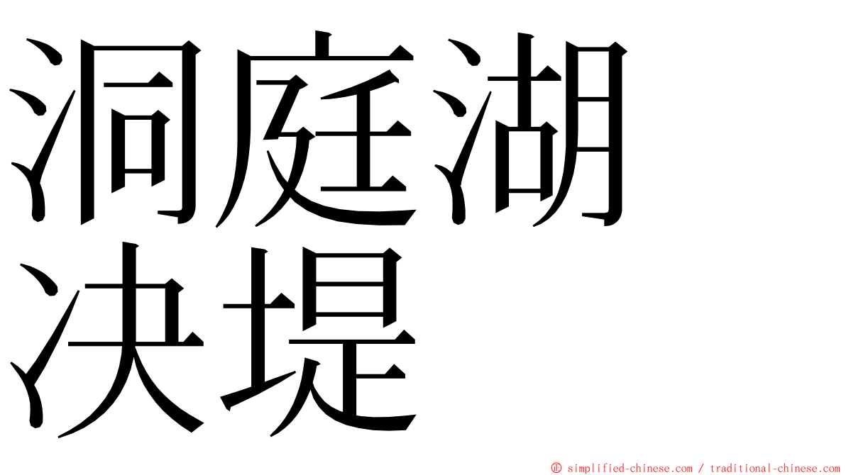 洞庭湖　决堤 ming font